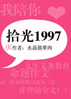 拾光1997（重生）小说封面